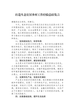 打造生态宜居乡村工作经验总结发言