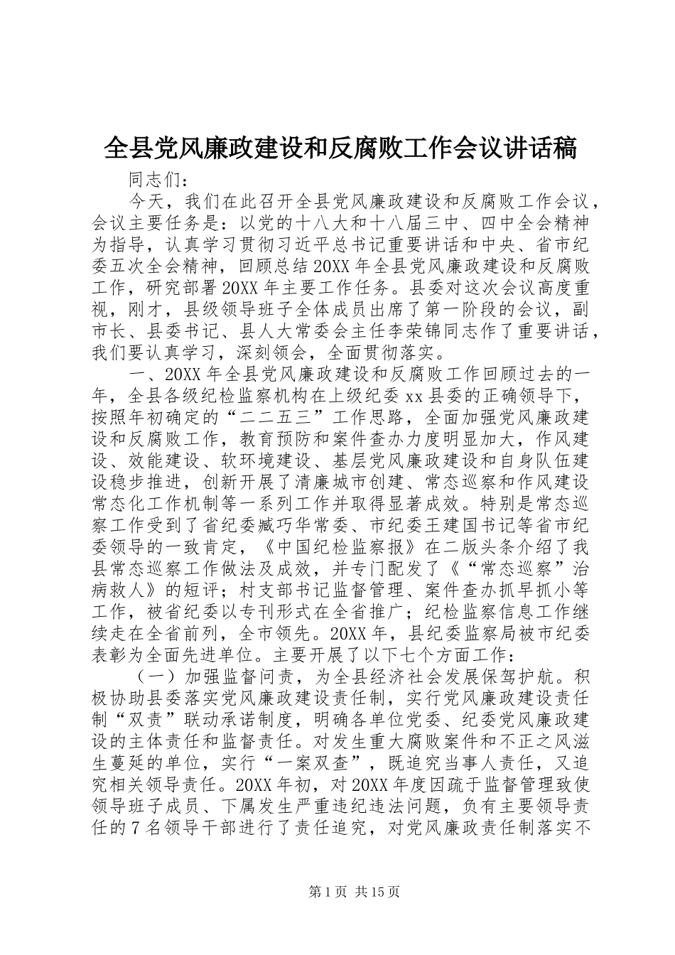 全县党风廉政建设和反腐败工作会议致辞稿_第1页