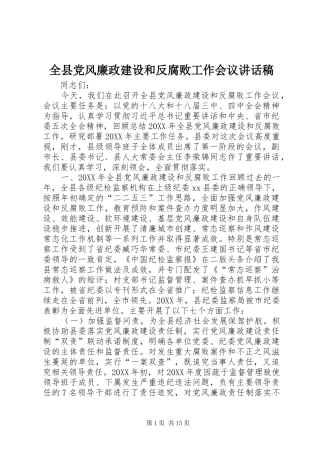 全县党风廉政建设和反腐败工作会议致辞稿