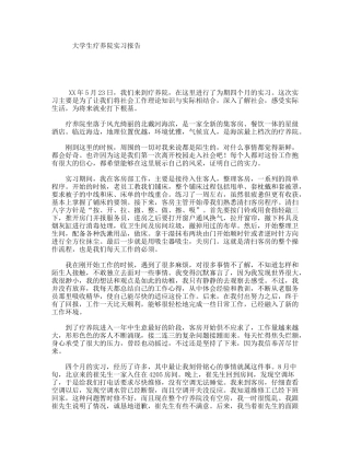大学生疗养院实习报告