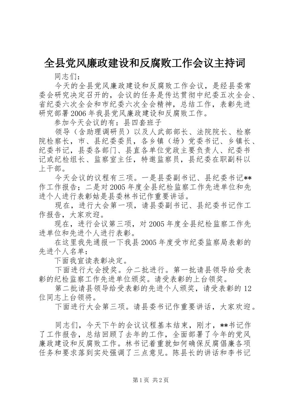 全县党风廉政建设和反腐败工作会议主持词_第1页