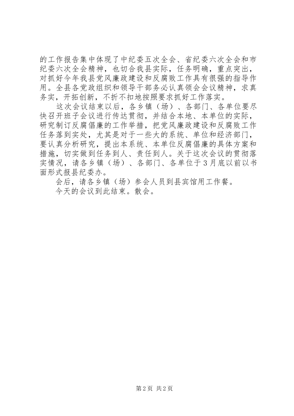全县党风廉政建设和反腐败工作会议主持词_第2页