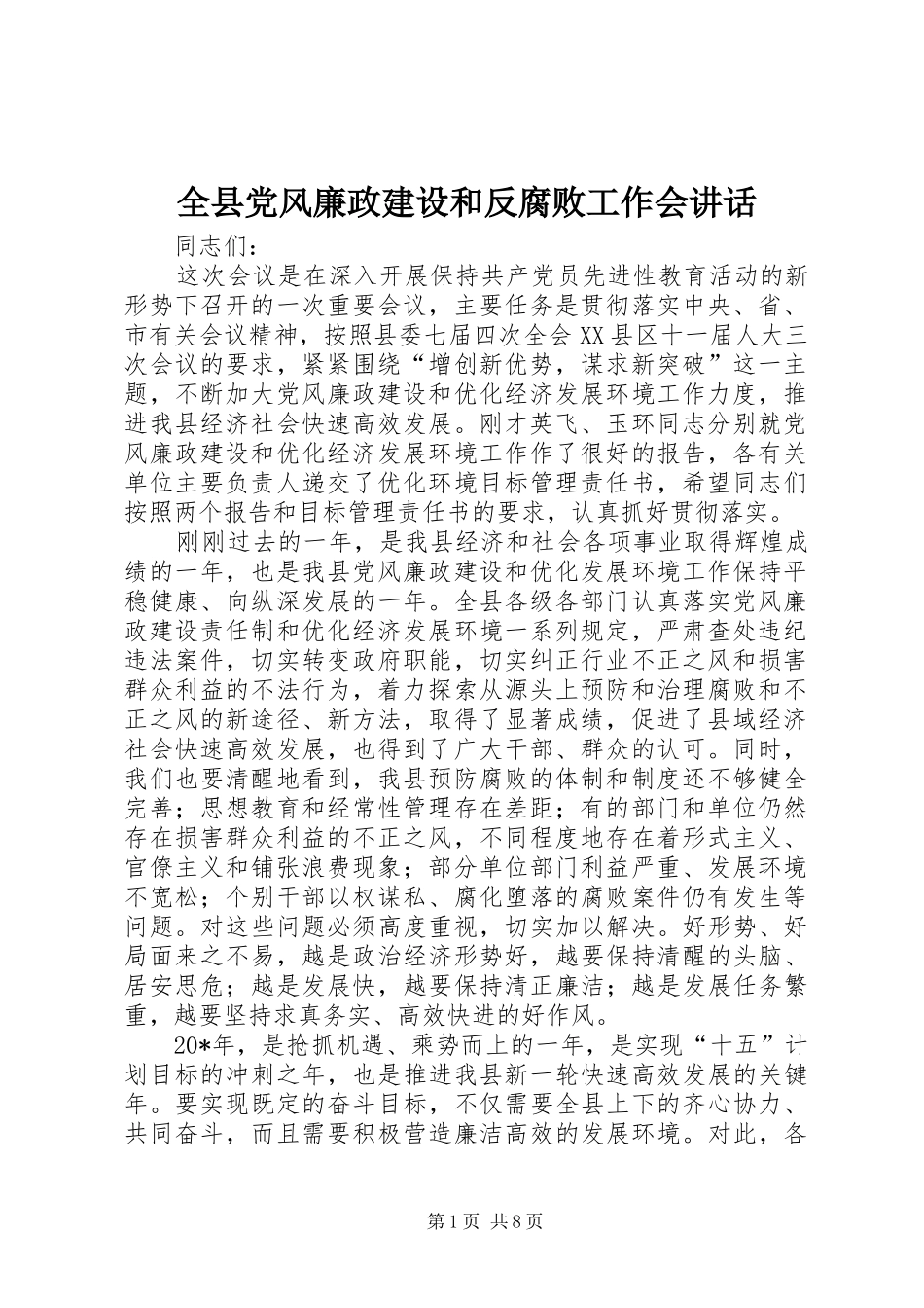 全县党风廉政建设和反腐败工作会致辞_第1页