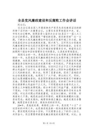 全县党风廉政建设和反腐败工作会致辞