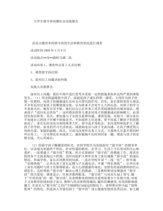 大学生留守孩问题社会实践报告