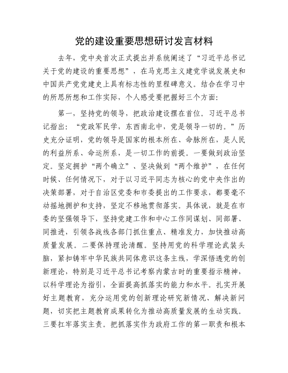 党的建设重要思想研讨发言材料_第1页