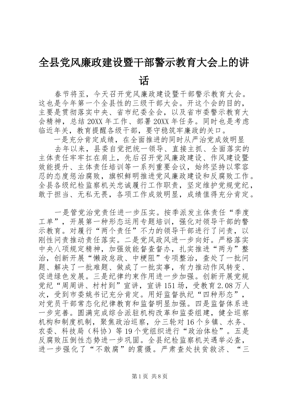全县党风廉政建设暨干部警示教育大会上的致辞_第1页