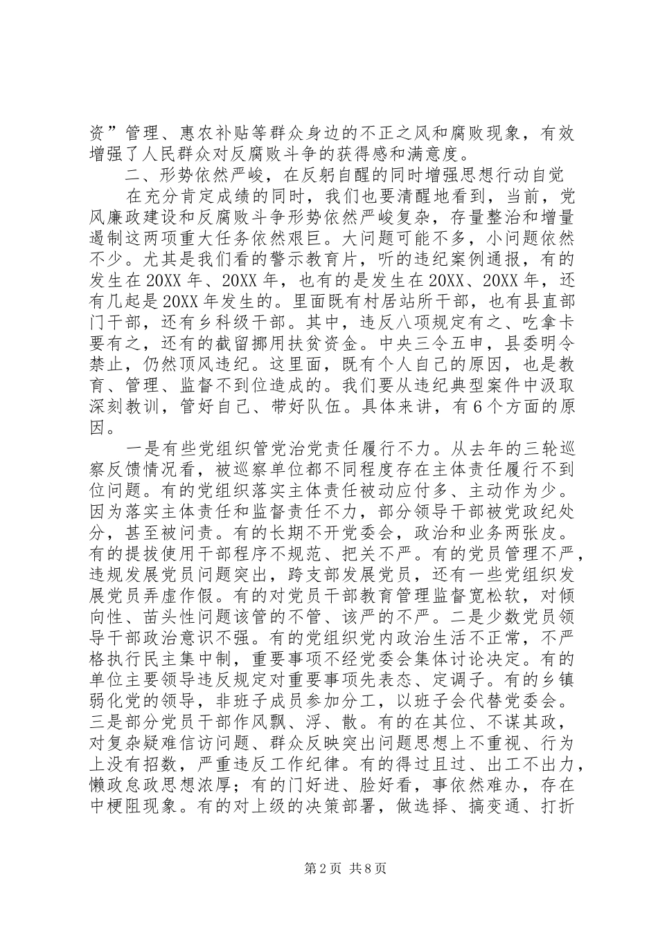 全县党风廉政建设暨干部警示教育大会上的致辞_第2页