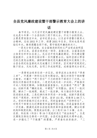 全县党风廉政建设暨干部警示教育大会上的致辞