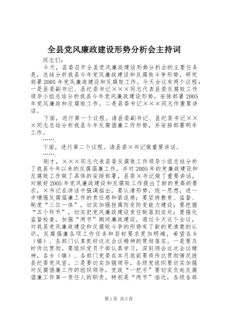 全县党风廉政建设形势分析会主持词