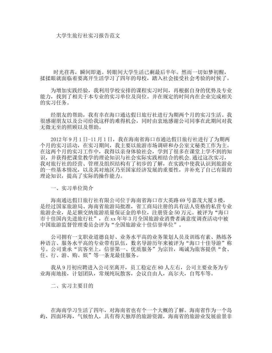 大学生旅行社实习报告范文_第1页