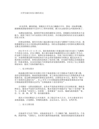 大学生旅行社实习报告范文