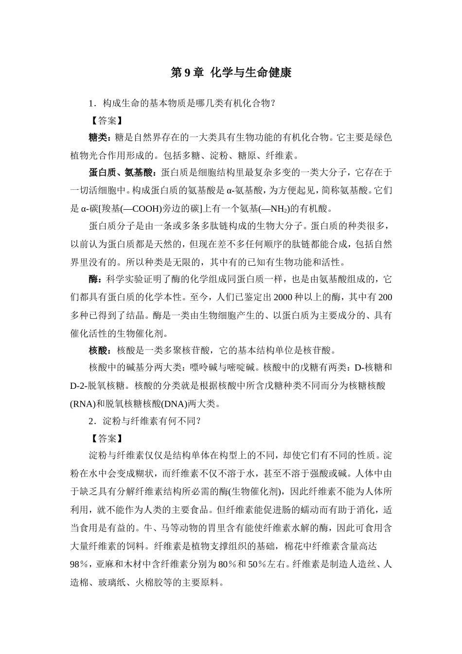 第9章化学与生命健康_第1页