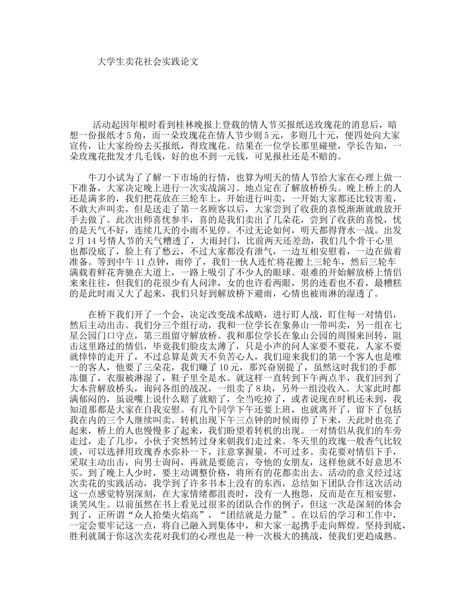 大学生卖花社会实践论文_第1页