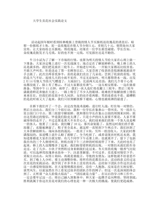 大学生卖花社会实践论文