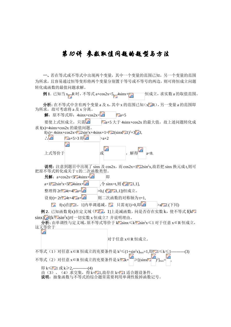 第10讲参数取值问题的题型与方法_第1页