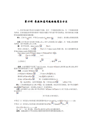第10讲参数取值问题的题型与方法