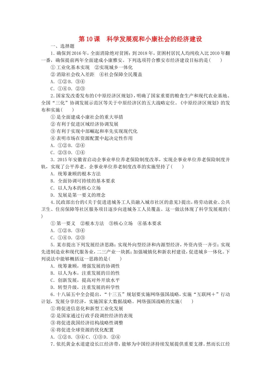 第10课　科学发展观和小康社会的经济建设_第1页