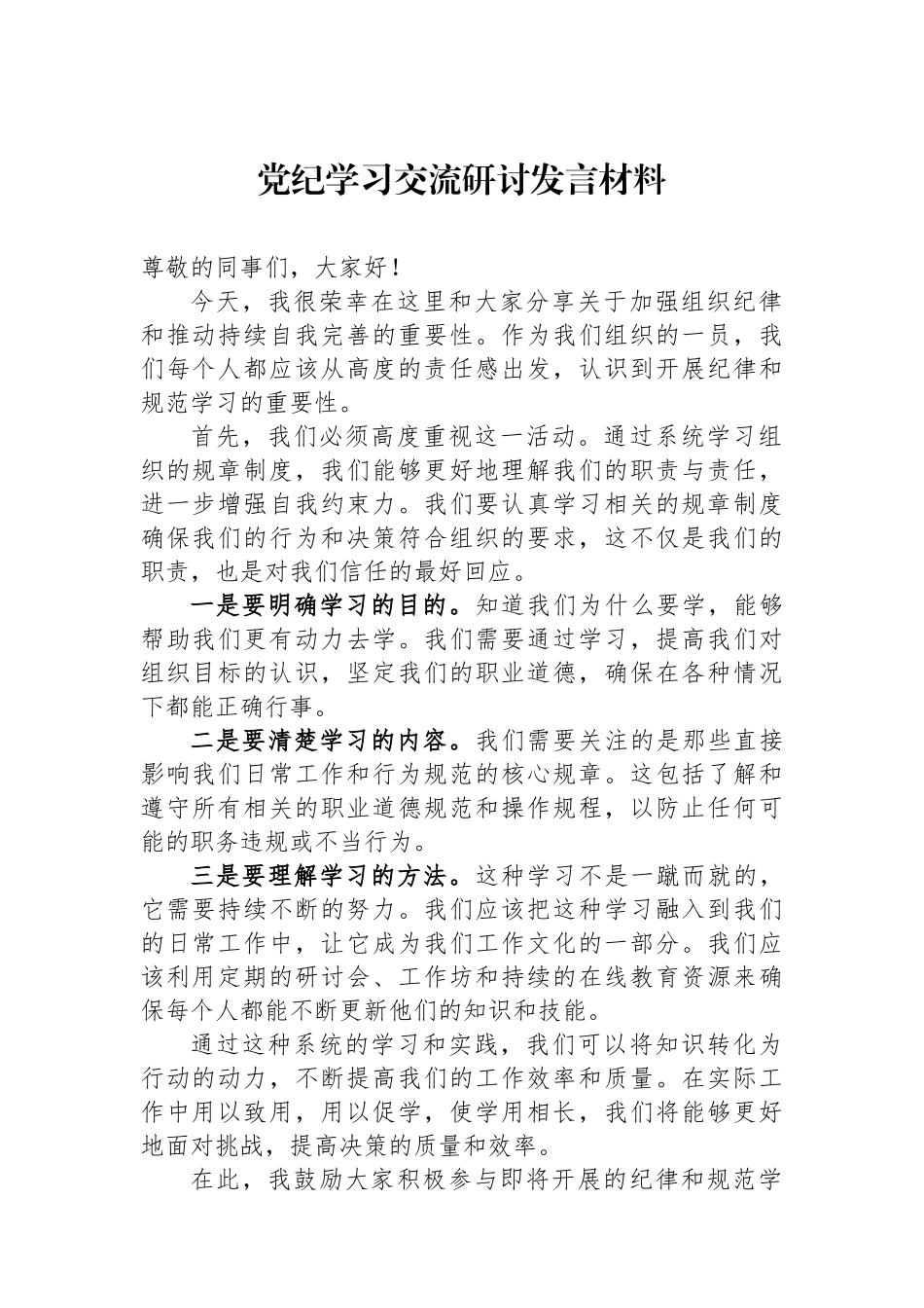 党纪学习交流研讨发言材料_第1页