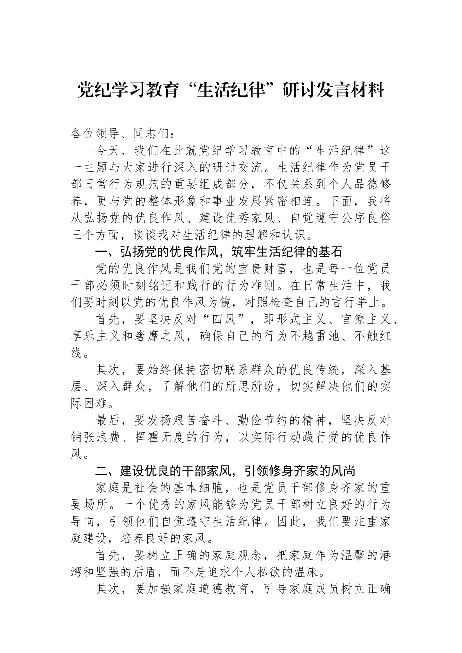 党纪学习教育“生活纪律”研讨发言材料_第1页