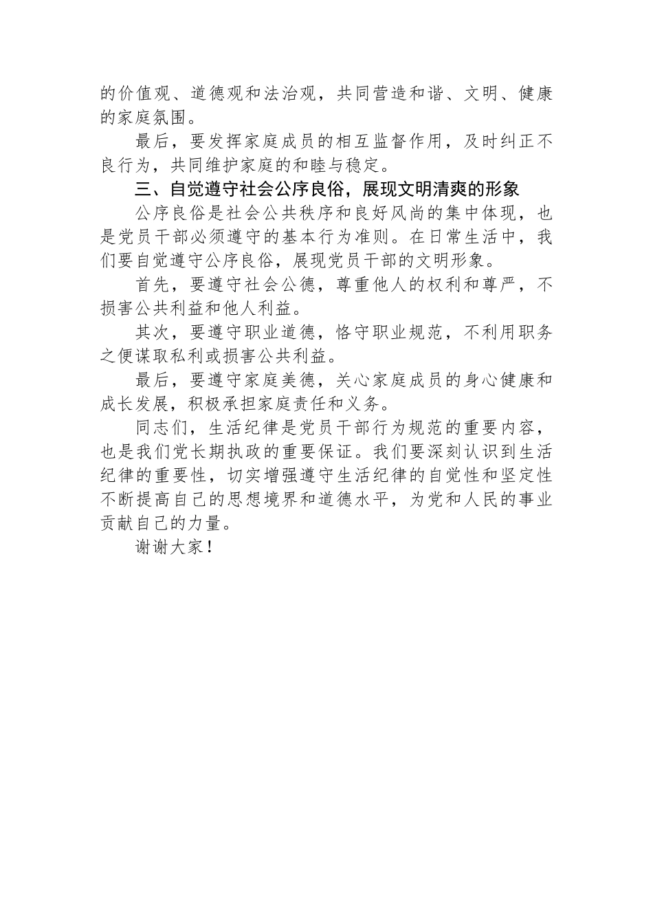 党纪学习教育“生活纪律”研讨发言材料_第2页