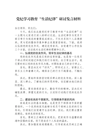 党纪学习教育“生活纪律”研讨发言材料