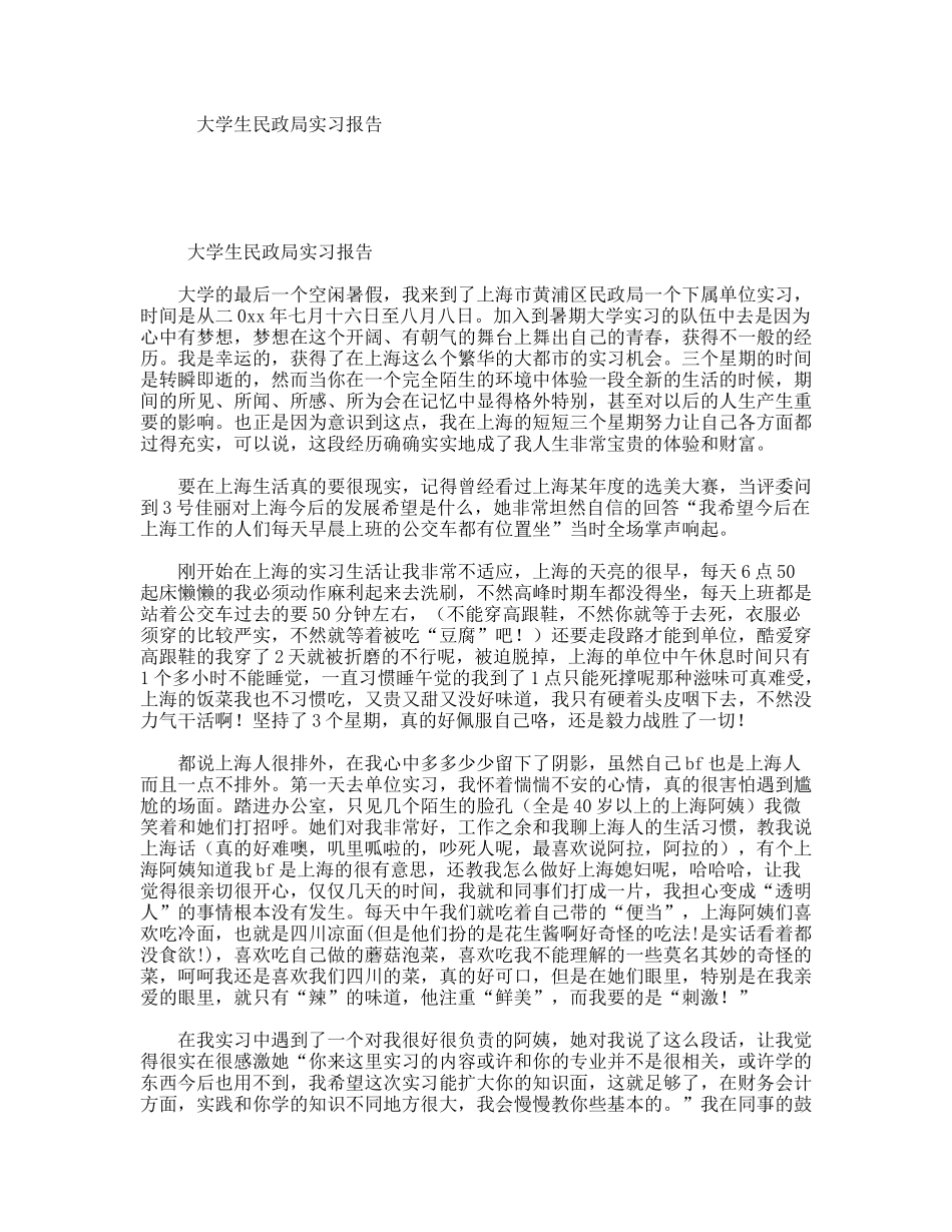 大学生民政局实习报告_第1页