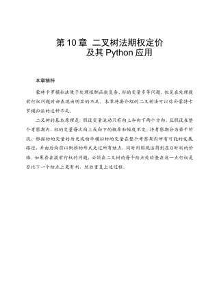 第10章二叉树法期权定价及其Python应用