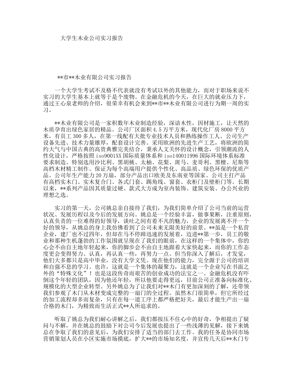 大学生木业公司实习报告_第1页