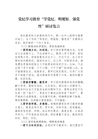 党纪学习教育“学党纪、明规矩、强党性”研讨发言