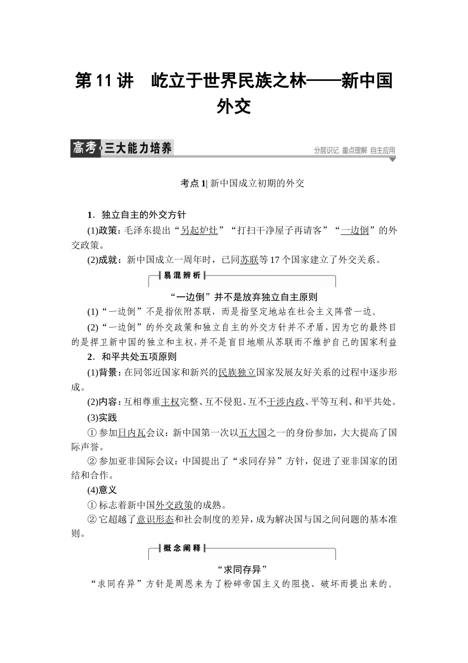 第11讲　屹立于世界民族之林——新中国外交_第1页