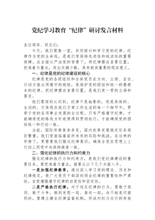 党纪学习教育“政治纪律”研讨发言材料