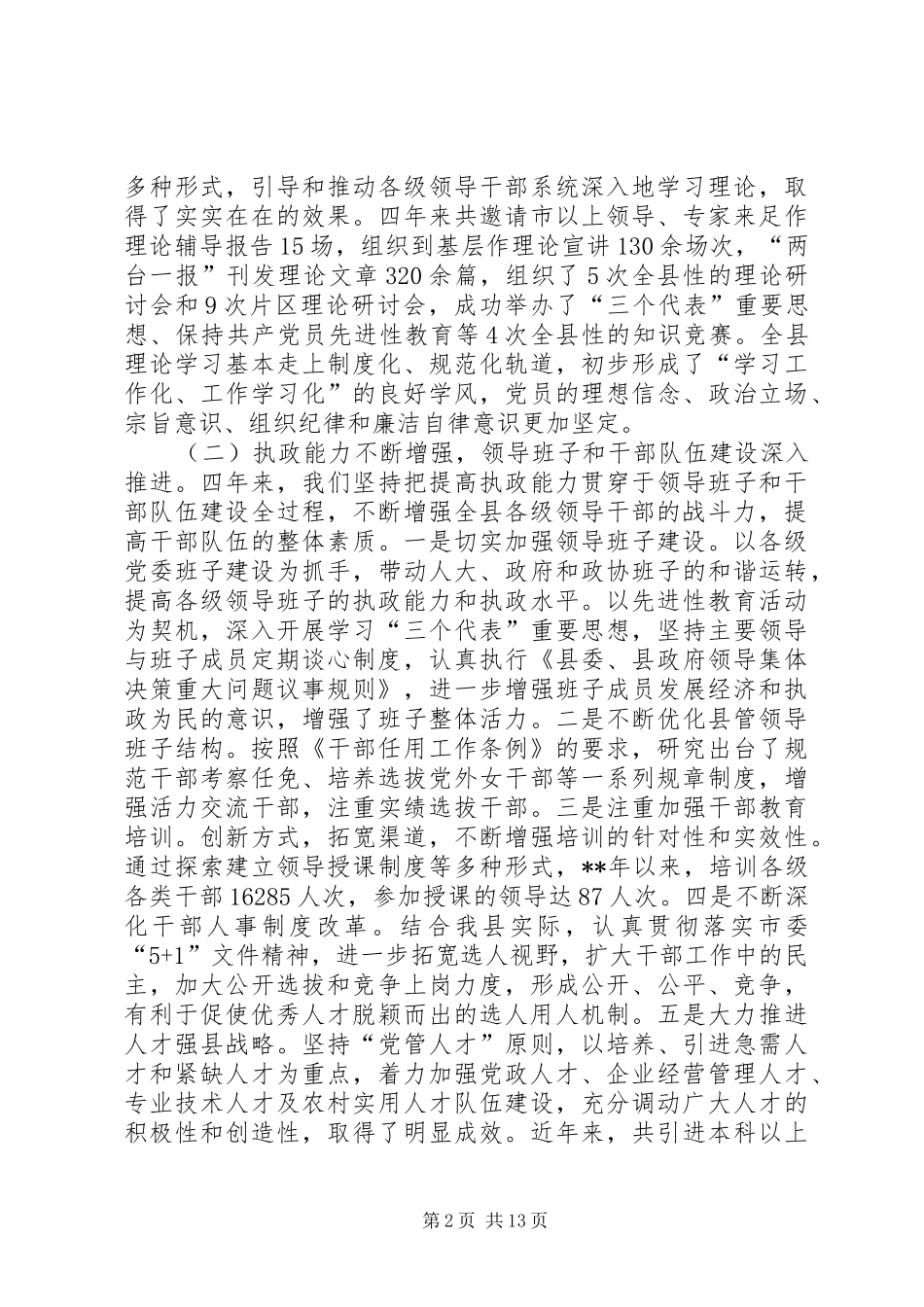 全县党建工作会致辞_第2页