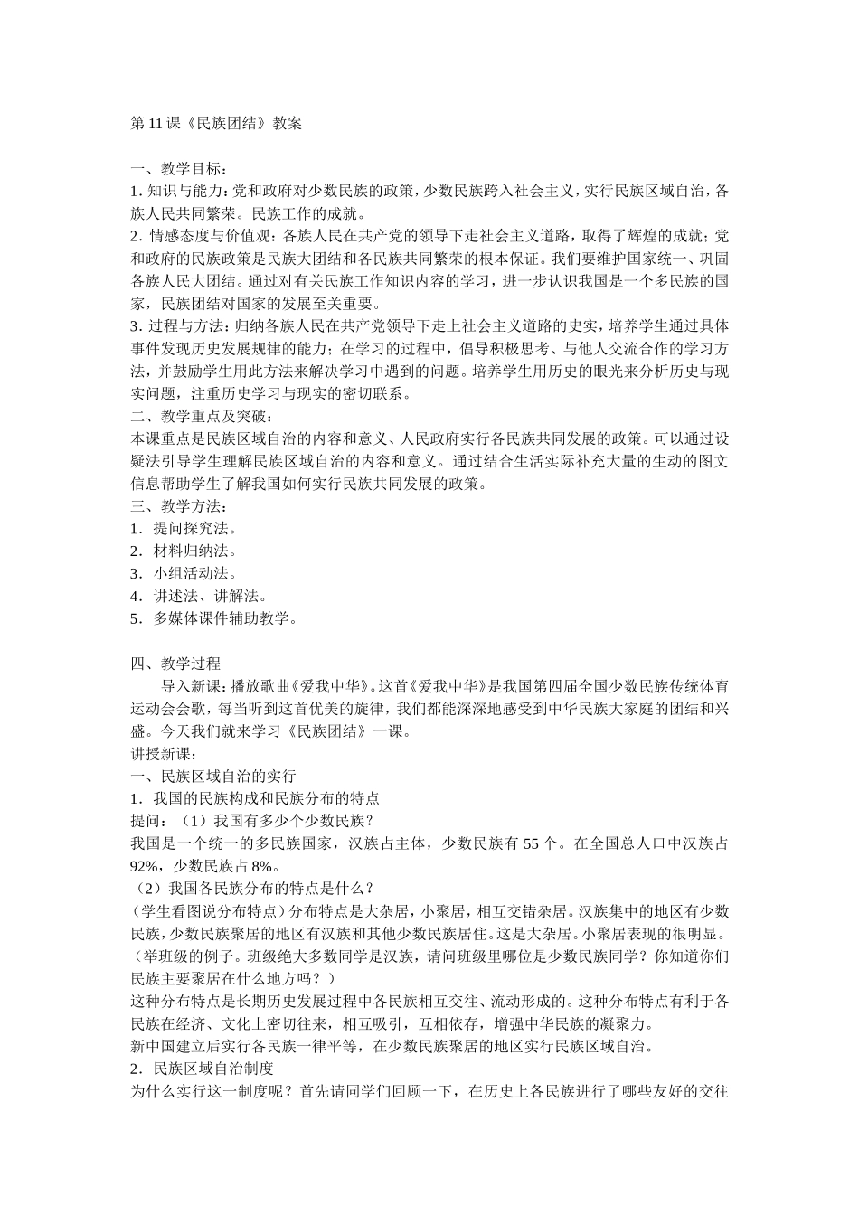 第11课《民族团结》教案_第1页