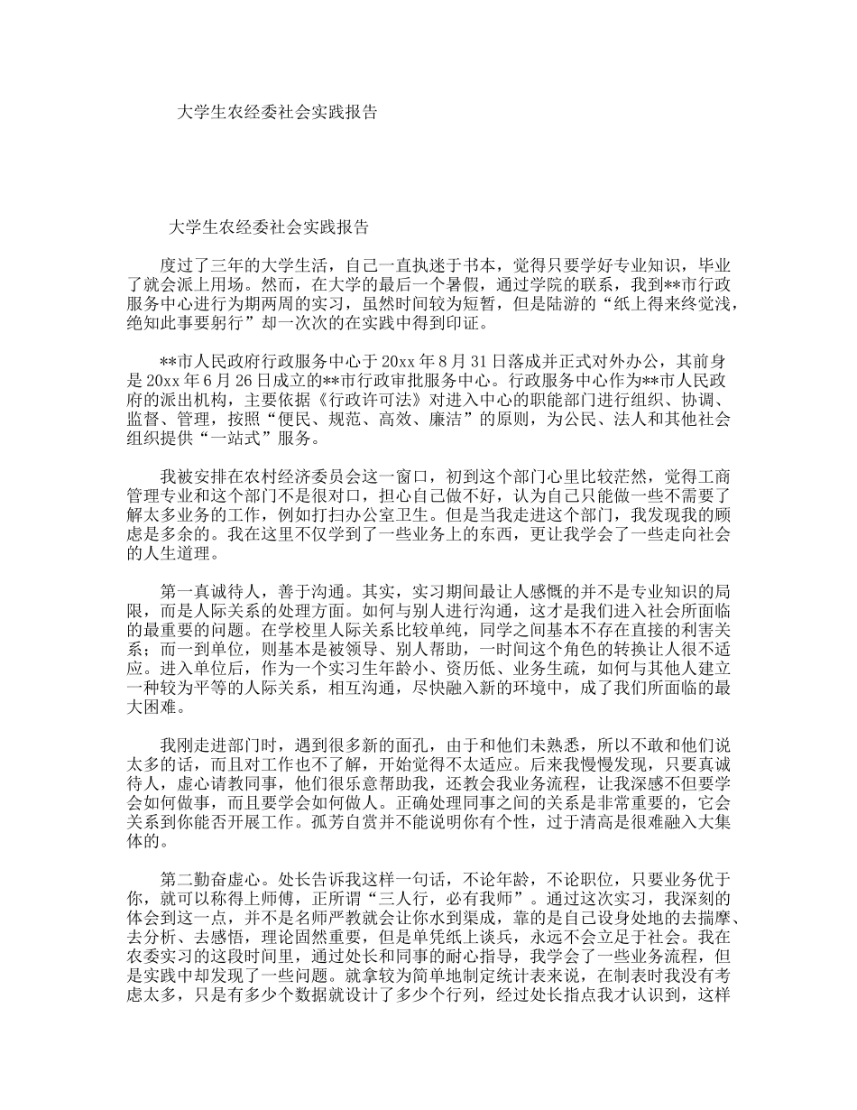 大学生农经委社会实践报告_第1页