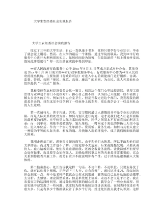 大学生农经委社会实践报告