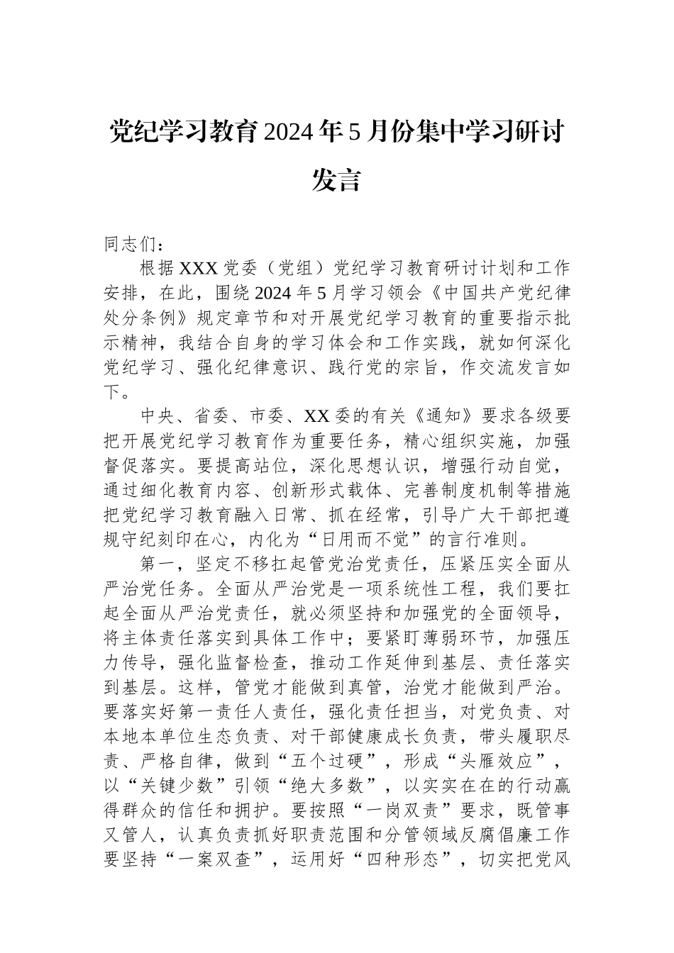 党纪学习教育2024年5月份集中学习研讨发言_第1页