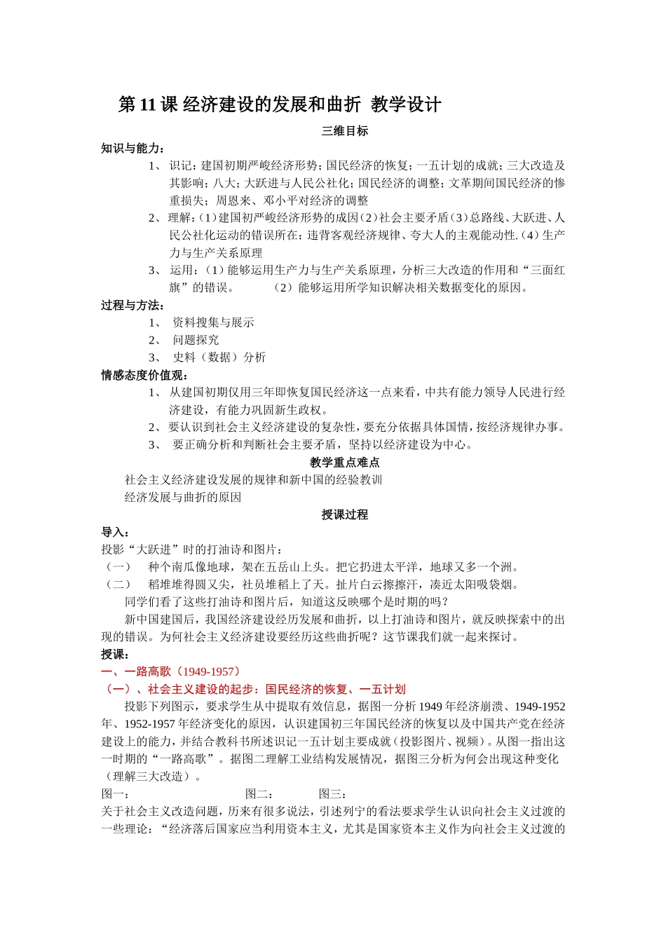 第11课经济建设的发展和曲折教学设计_第1页