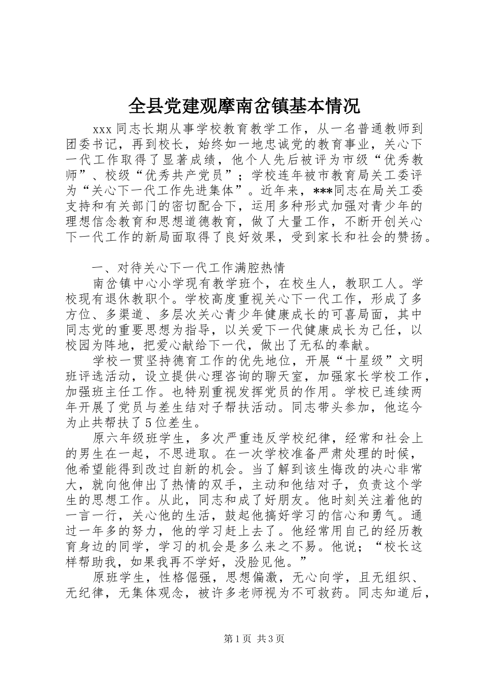 全县党建观摩南岔镇基本情况_第1页
