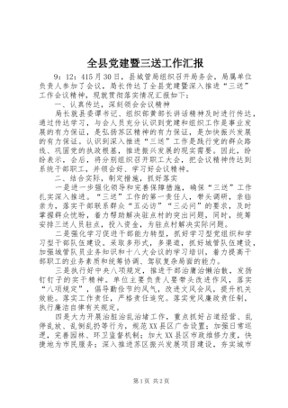 全县党建暨三送工作汇报