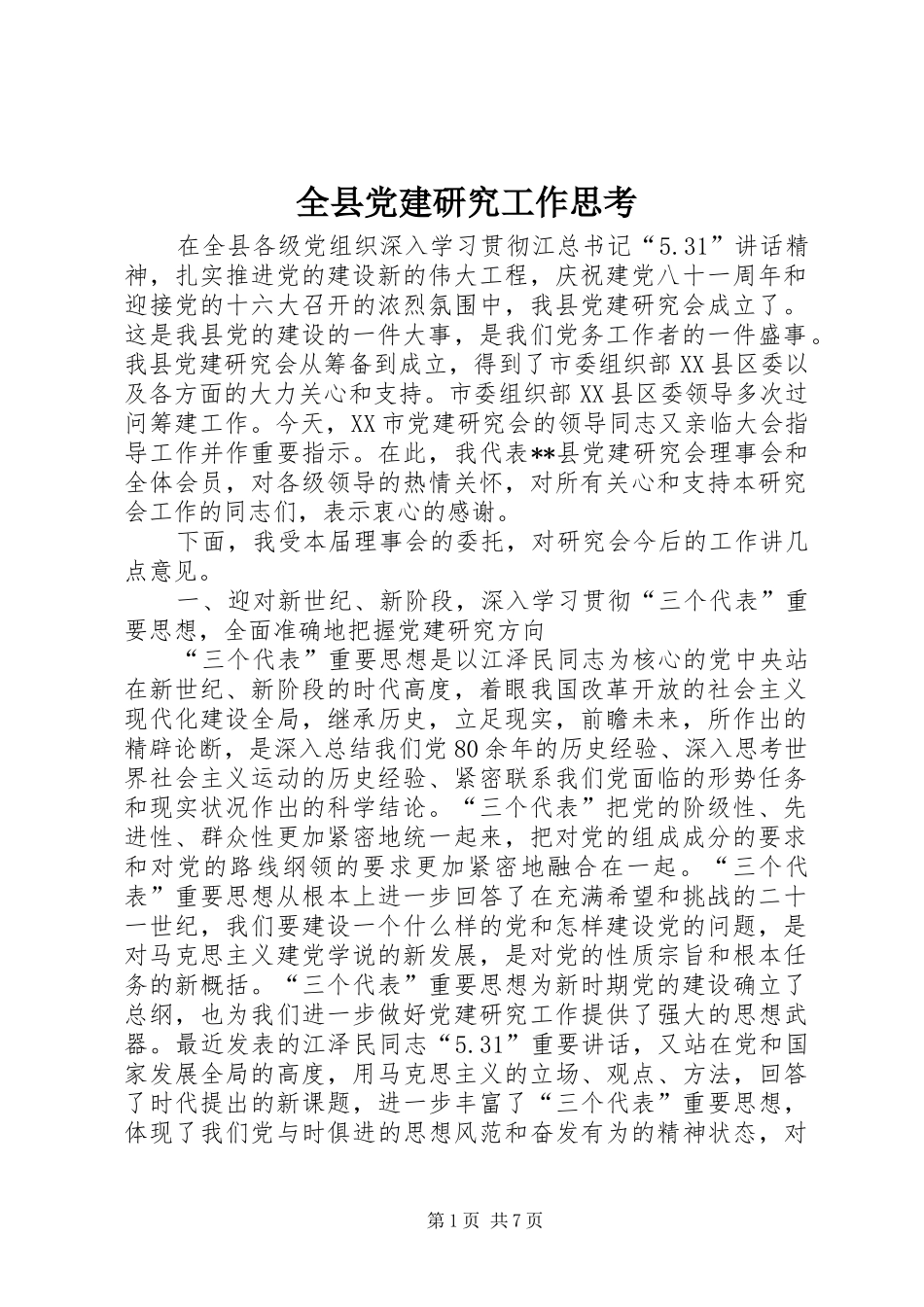全县党建研究工作思考_第1页