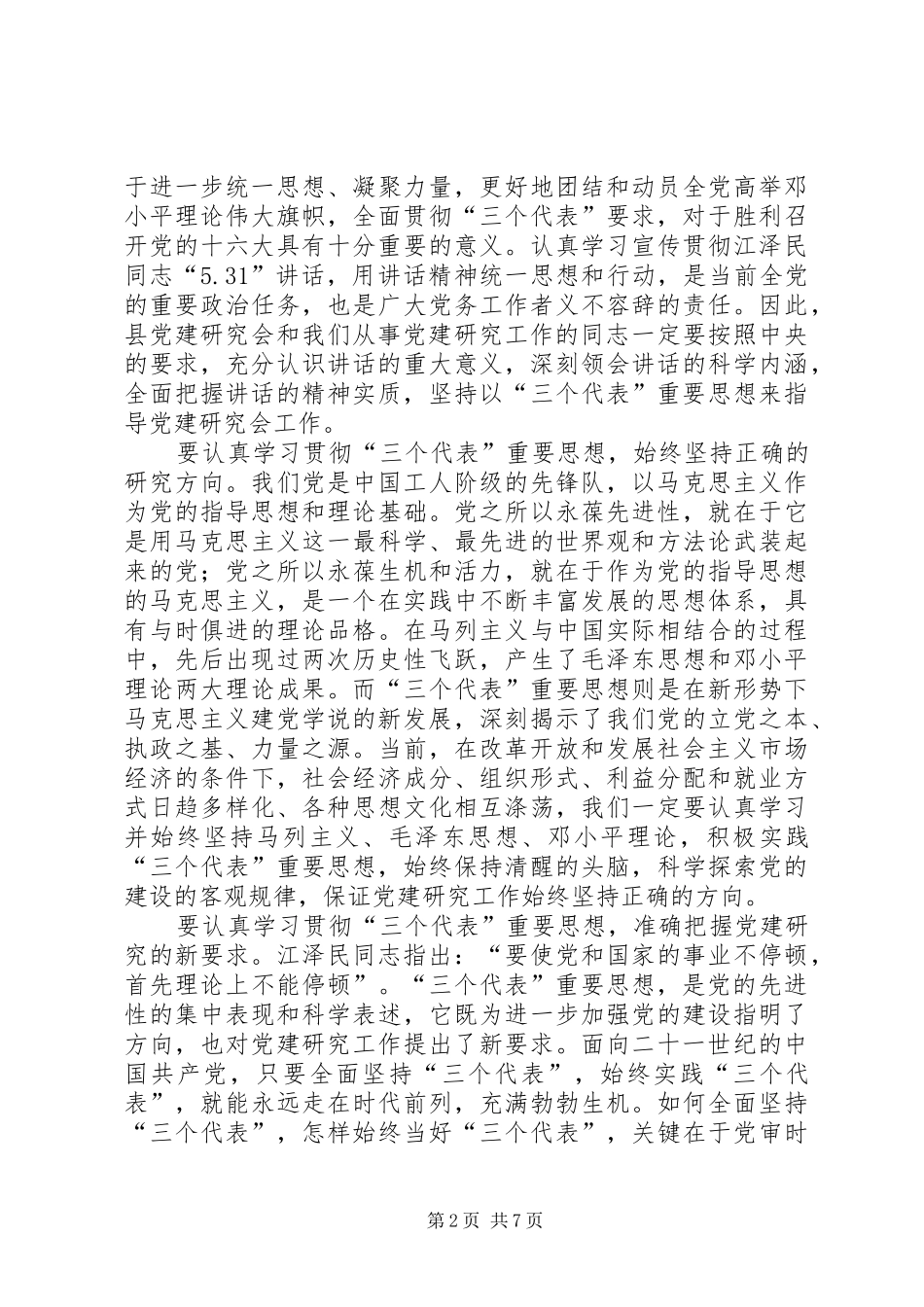 全县党建研究工作思考_第2页