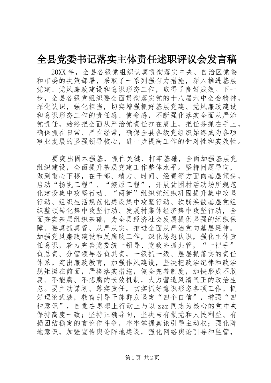 全县党委书记落实主体责任述职评议会发言稿_第1页