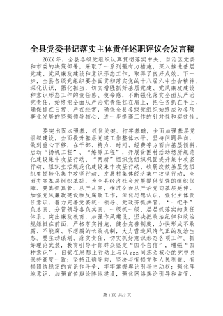 全县党委书记落实主体责任述职评议会发言稿