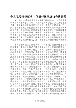 全县党委书记落实主体责任述职评议会致辞稿