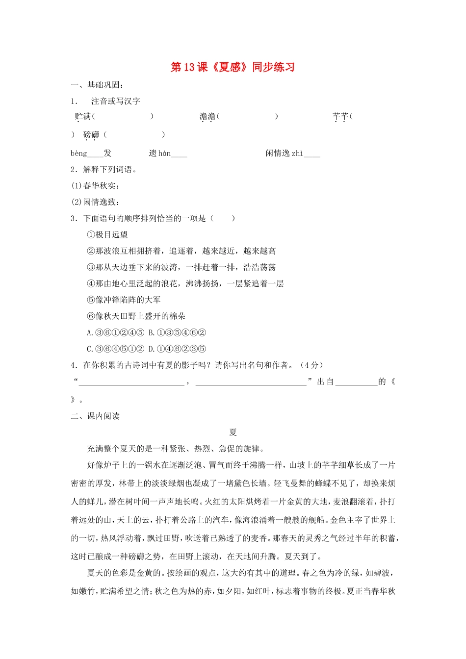 第13课《夏感》同步练习_第1页
