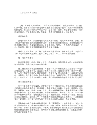 大学生钳工实习报告