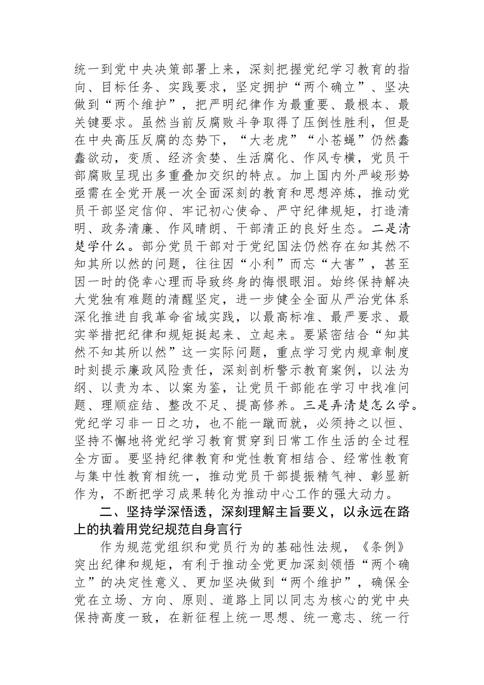 党纪学习教育第一次交流研讨发言：从严从实、深入扎实抓好党纪学习教育，把党纪刻印于心见之于行_第2页