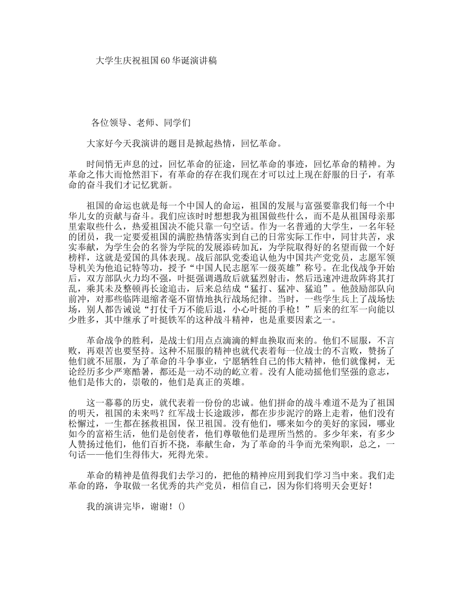 大学生庆祝祖国60华诞演讲稿_第1页