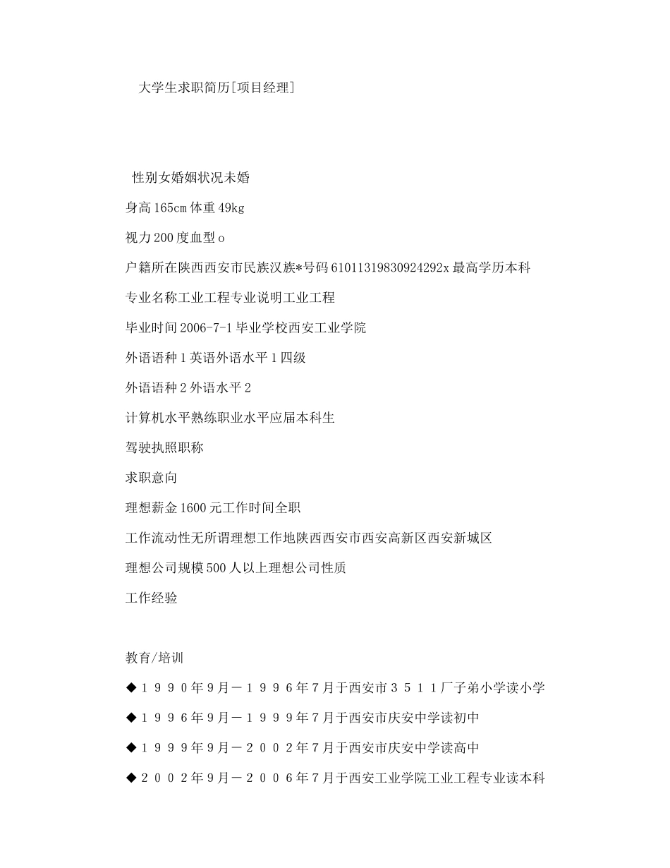 大学生求职简历[项目经理]_第1页